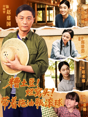 糟土豆烂窝头带着拖油瓶滚球（80集）1-102集