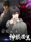 开局捡到神级面具（61集）全剧免费观看