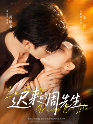 迟来的周先生（69集）好看短剧抢先看