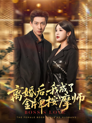 离婚后，我成了金牌按摩师&离婚后我成了金牌按摩师（82集）爆款短剧追不停