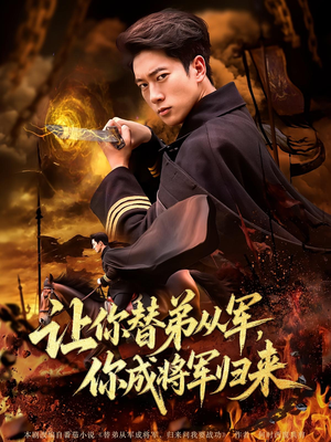 让你替弟从军，你成将军归来&让你替弟从军你成将军归来（79集）火爆短剧热播中