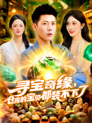 寻宝奇缘，仓库的宝贝都装不下了&寻宝奇缘仓库的宝贝都装不下了（116）今日短剧分享