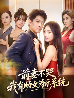 前妻不哭我有助女为乐系统（93集）网上可以看吗