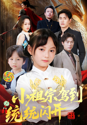 小祖宗驾到统统闪开&我真是你们小祖宗（61集）流畅播放免费看
