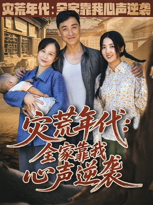 灾荒年代全家靠我心声逆袭 (81集) 热门短剧排行榜