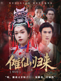 傩仙归来（37集）短剧介绍