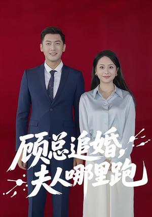 顾总追婚夫人哪里跑（100集）一起看短剧