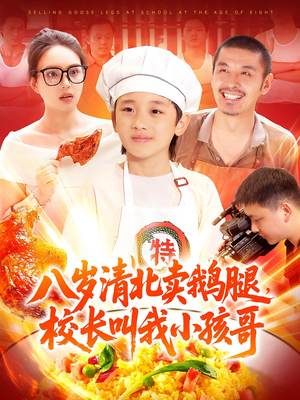 八岁清北卖鹅腿校长叫我小孩哥（95）古装热门短剧