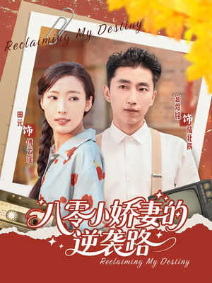 八零小娇妻的逆袭路（97集）精彩好看的短剧