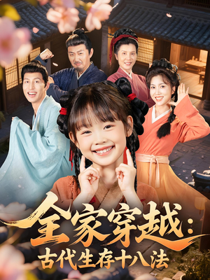 全家穿越古代生存十八法（81集）全网短剧抢先看