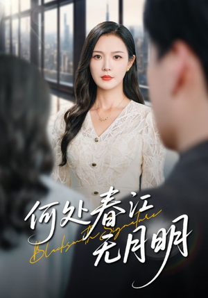 何处春江无月明（70集）短剧热门合集