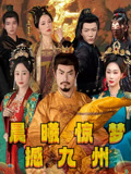 晨曦惊梦撼九州（60集）这部短剧太好看