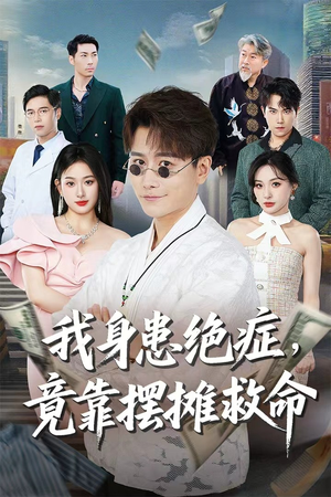 我身患绝症竟靠摆摊救命（61集）热播短剧抢先看