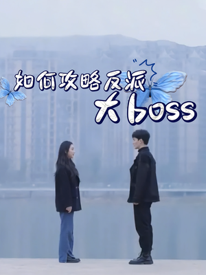 如何攻略反派大boss（24集）精彩好看的短剧