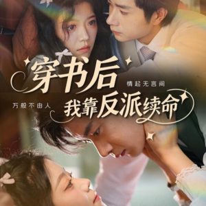 穿书后我靠反派续命（81集）热播短剧抢先看