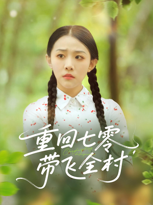 重回七零带飞全村（90集）最火爆短剧