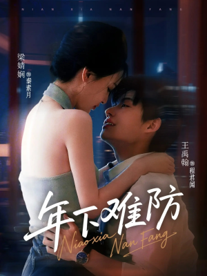 年下难防（78集）超甜短剧抢先看