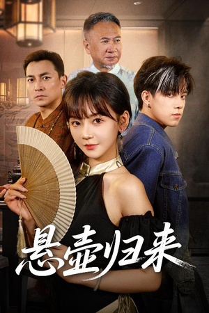 悬壶归来（60集）短剧全集更精彩