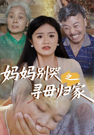 妈妈别哭之寻母归家（37集）第32集