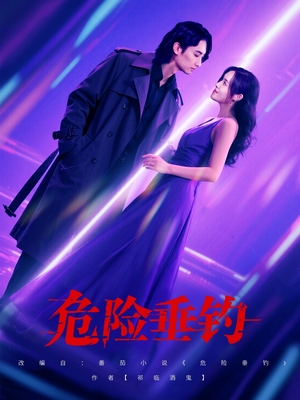 危险垂钓（80集）上热门短剧