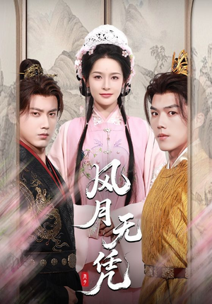 风月无凭（70集）好看吗