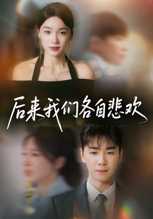 后来我们各自悲欢（70集）短剧太精彩了