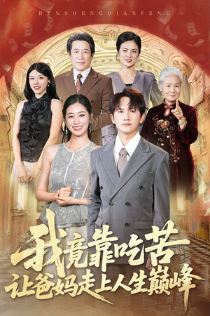 我竟靠吃苦让爸妈走上人生巅峰（71集）百度在线观看