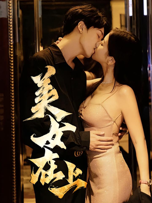 美女在上（61集）精彩短剧热播