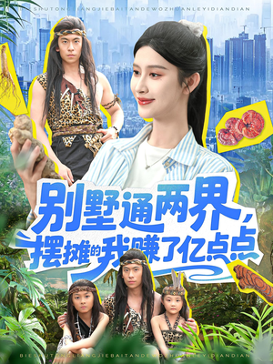 别墅通两界摆摊的我赚了亿点点（127）短剧在哪个平台