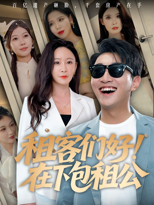 租客们好在下包租公（80）番茄短剧免费看