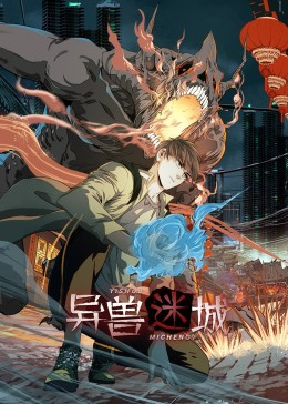 异兽迷城（100集）短剧演员排行榜