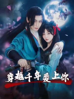 穿越千年爱上你（49集）免费短剧完整版