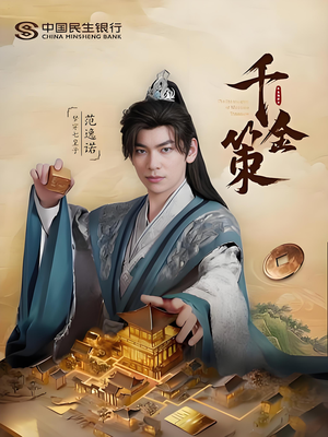 千金策（101集）最火短剧热播