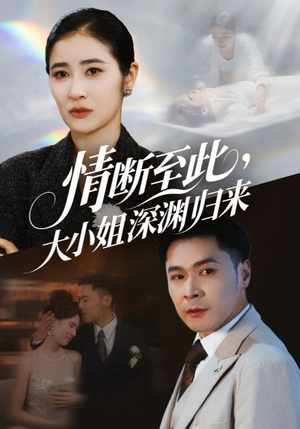 情断至此大小姐深渊归来（63集）最火短剧热播