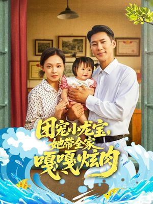 团宠小龙宝她带全家嘎嘎炫肉（72集）短剧分享剧集