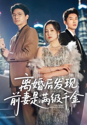 离婚后发现前妻是满级大佬（60）火爆短剧来袭