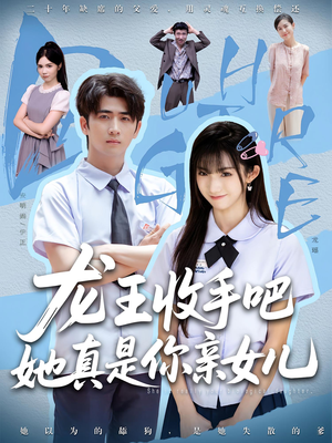 老大收手吧，她真是你亲女儿（80集）看短剧放松一下