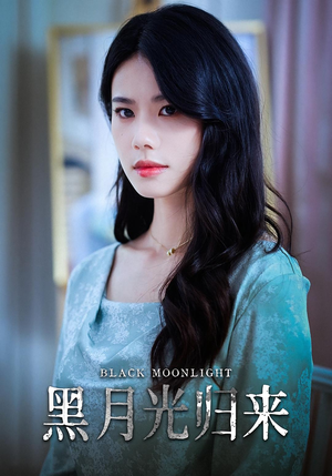 黑月光归来（52集）最后的大结局