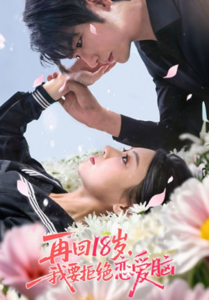 再回18岁我要拒绝恋爱脑（58集）最新上映的短剧