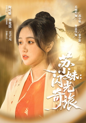 苏小妹闪光奇旅（24集）在线看