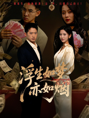 浮生如梦亦如烟（84集）简直不要太好看