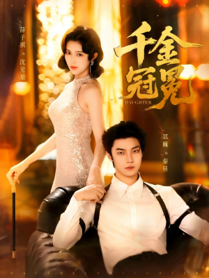 千金冠冕未删减版（75集）热门短剧分享