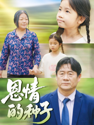 恩情的种子（29集）红果短剧免费看