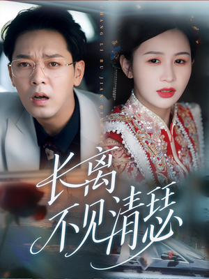 长离不见清瑟（61集）一起追短剧