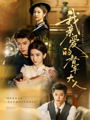 我亲爱的督军大人（77集）一起看短剧