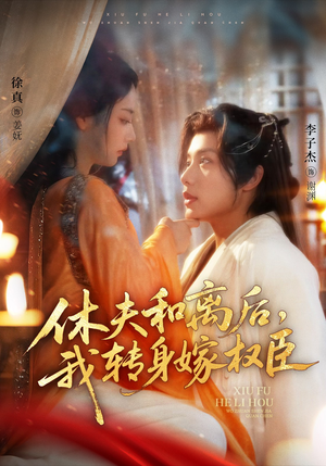 休夫和离后，我转身嫁权臣（75集）爱上了这部剧了