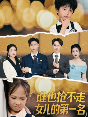 谁也抢不走女儿的第一名（60集）大结局一气呵成