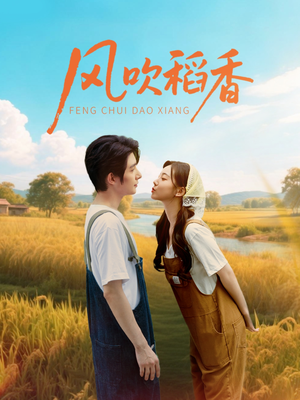 风吹稻香（80集）短剧在线更新