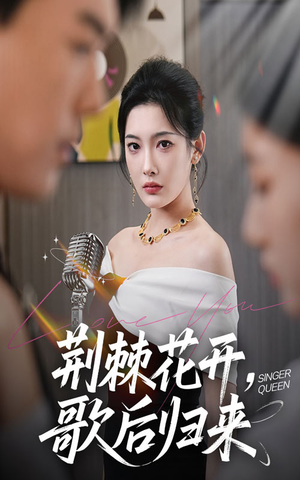 荆棘花开歌后归来（60集）好看短剧分享