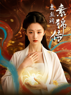 盘丝洞素锦传（26集）短剧精彩片段